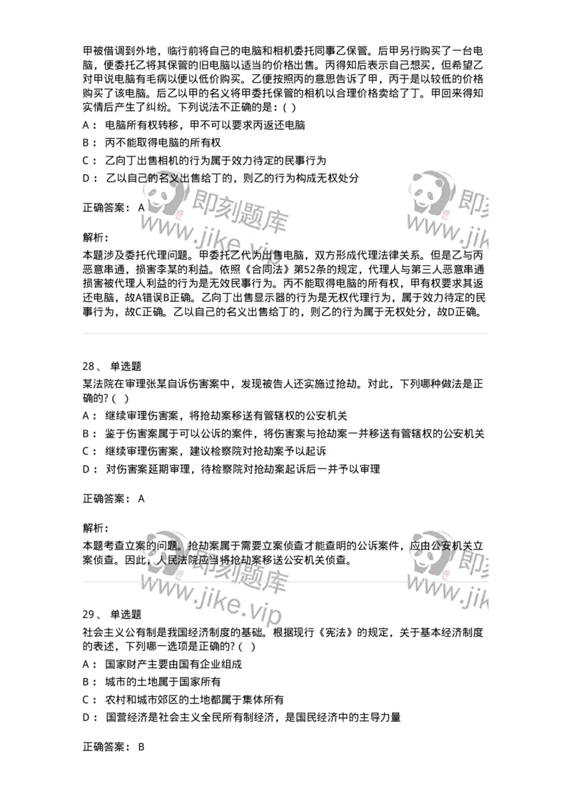 7801-2025年军队文职人员招聘考试《法学》模拟预测8-137215_军队文职(1)_01.军队文职真题-专业课_（全）版本一（历年真题+章节练习+模拟题）_法学(军队文职)_预测模拟_题目+解析