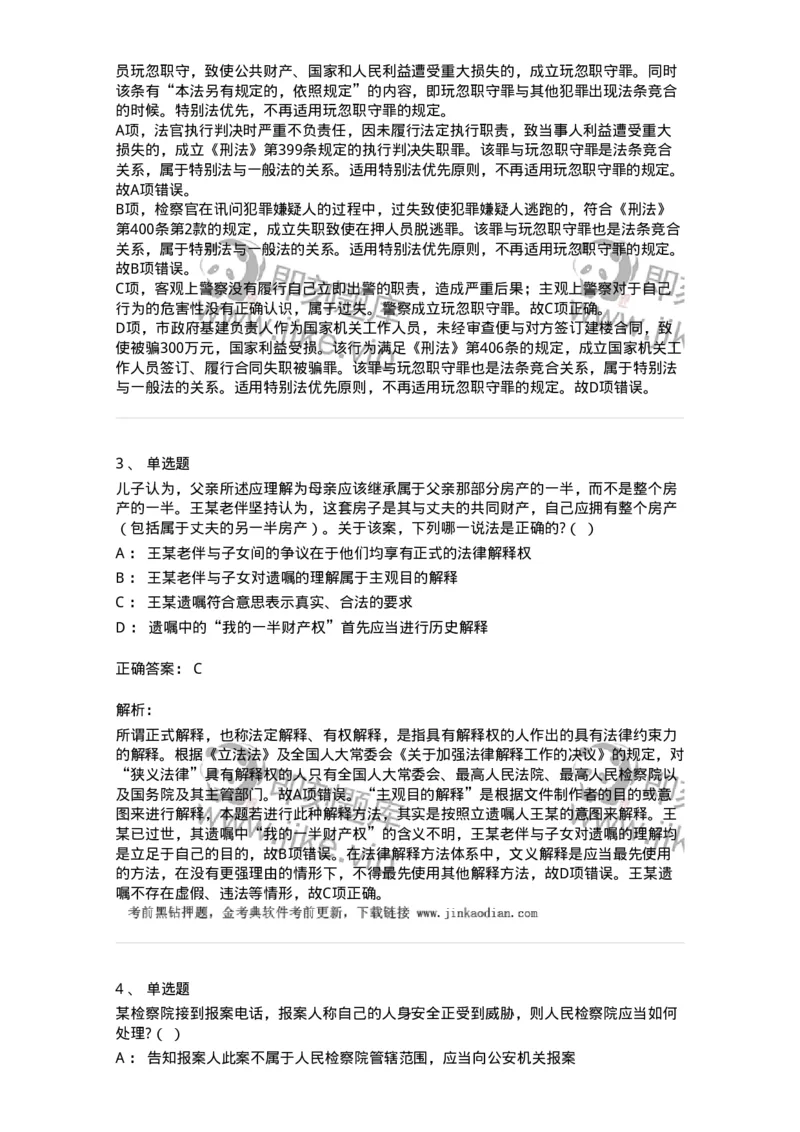 7801-2025年军队文职人员招聘考试《法学》模拟预测8-137215_军队文职(1)_01.军队文职真题-专业课_（全）版本一（历年真题+章节练习+模拟题）_法学(军队文职)_预测模拟_题目+解析