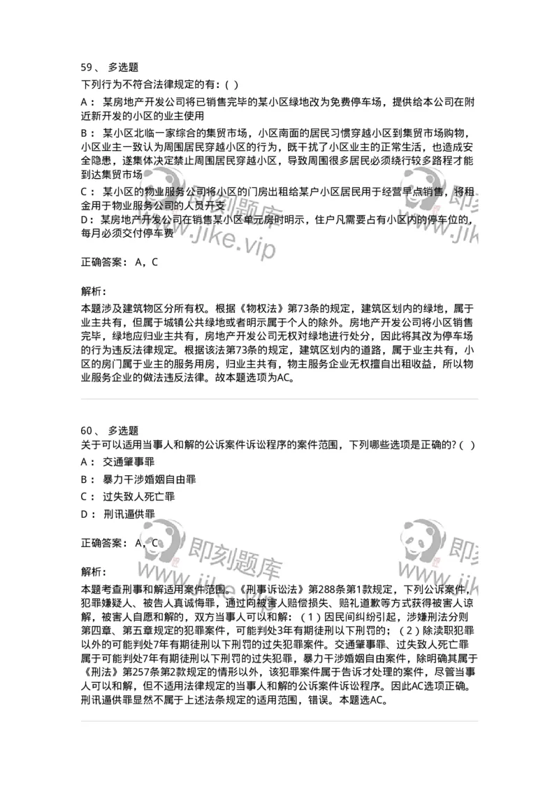 7801-2025年军队文职人员招聘考试《法学》模拟预测8-137215_军队文职(1)_01.军队文职真题-专业课_（全）版本一（历年真题+章节练习+模拟题）_法学(军队文职)_预测模拟_题目+解析