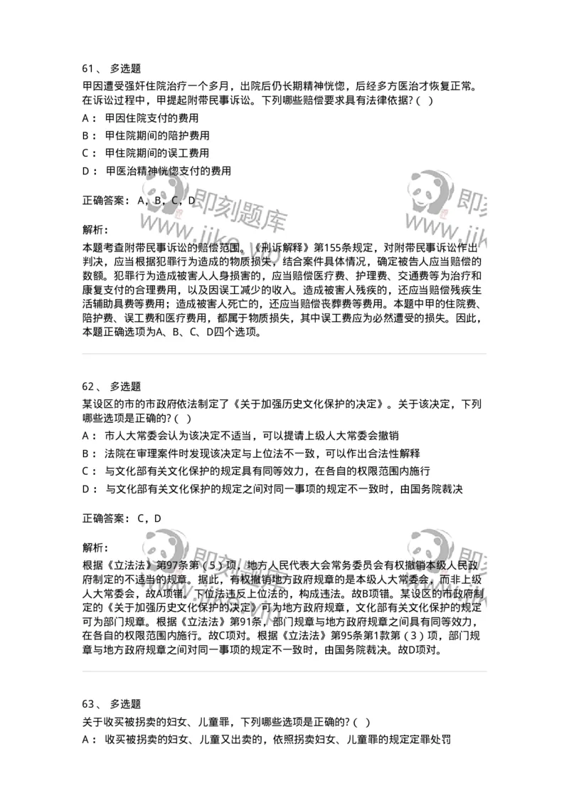 7801-2025年军队文职人员招聘考试《法学》模拟预测8-137215_军队文职(1)_01.军队文职真题-专业课_（全）版本一（历年真题+章节练习+模拟题）_法学(军队文职)_预测模拟_题目+解析