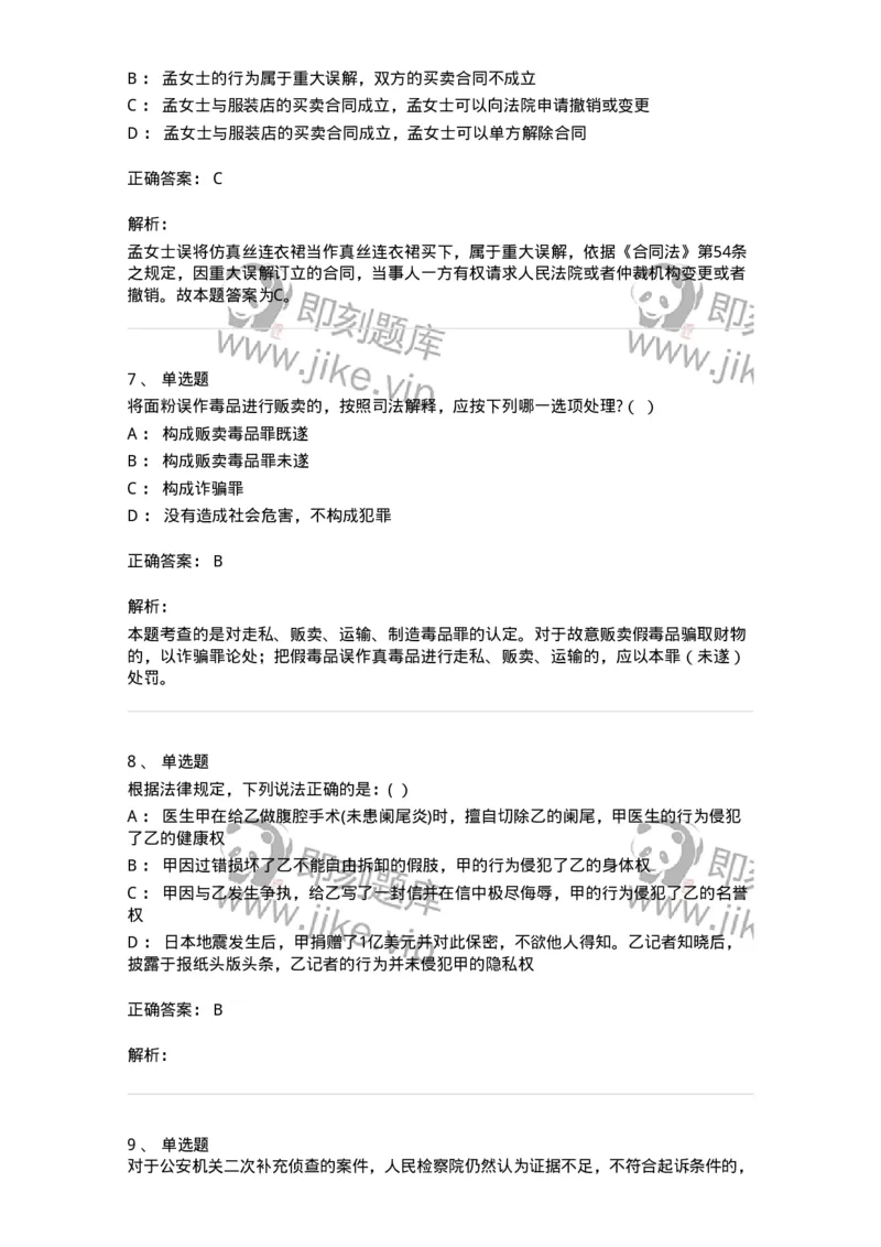 7801-2025年军队文职人员招聘考试《法学》模拟预测8-137215_军队文职(1)_01.军队文职真题-专业课_（全）版本一（历年真题+章节练习+模拟题）_法学(军队文职)_预测模拟_题目+解析