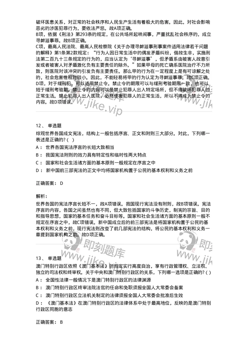 7801-2025年军队文职人员招聘考试《法学》模拟预测8-137215_军队文职(1)_01.军队文职真题-专业课_（全）版本一（历年真题+章节练习+模拟题）_法学(军队文职)_预测模拟_题目+解析