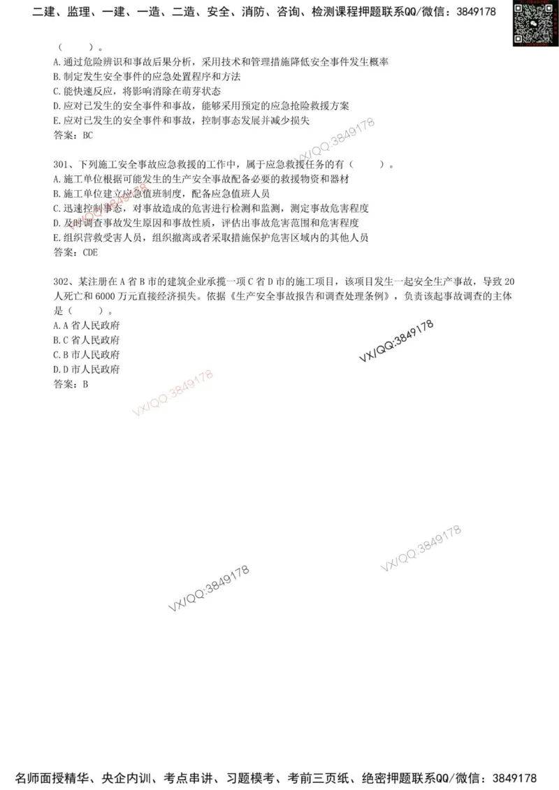 67.67-第7章-7.4-施工安全事故应急预案和调查处理（一）_2026年一级建造师_2026年一建管理_2025年一建管理SVIP_03-习题精析✿实战特训✿模考通关_38-管理《高频考题400题》关宇SMR