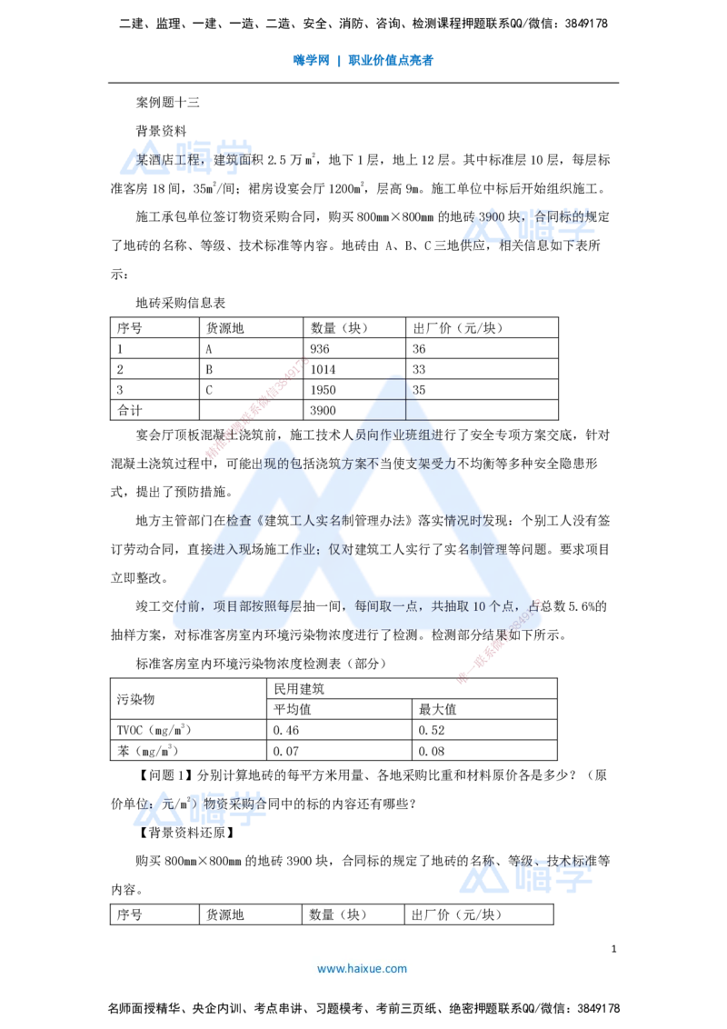 13.2025龙炎飞-精炼强训课-案例题-（13）案例题13_2026年一级建造师_2026年一建建筑_2025年一建建筑SVIP_04-冲刺串讲✿考点强化✿小灶集训_18-建筑《案例精炼强训》龙炎飞HX_讲义