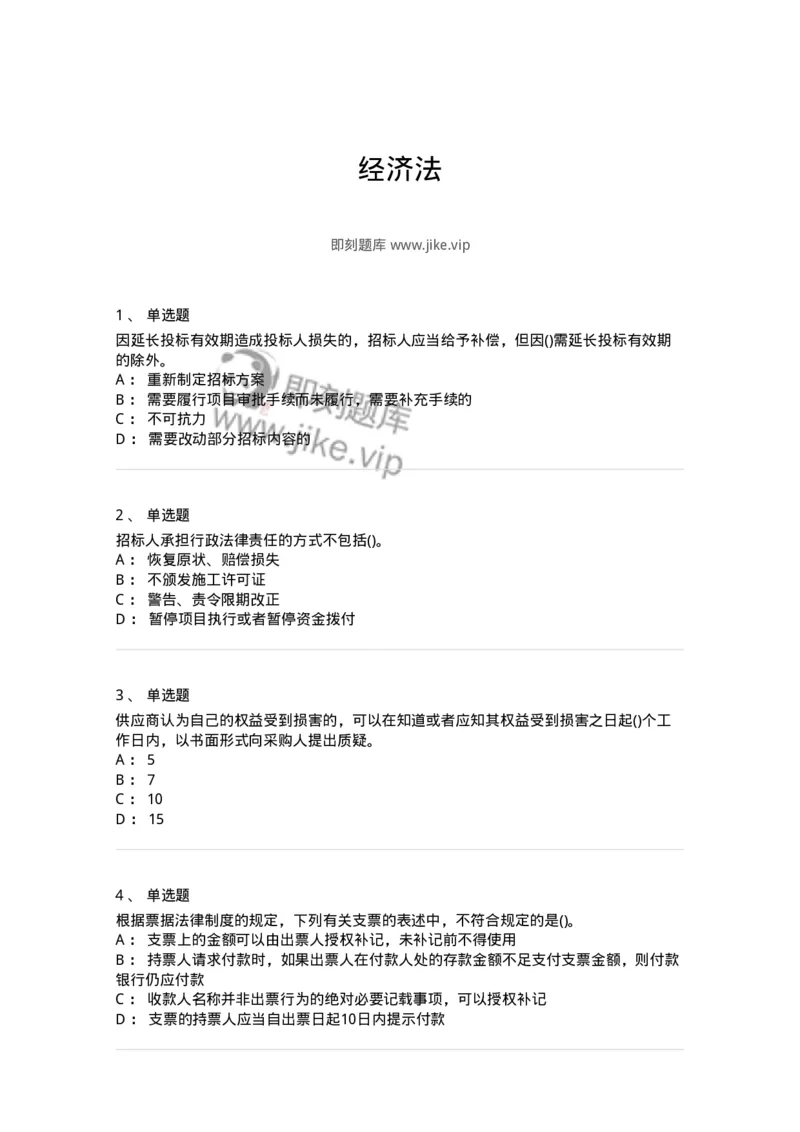 6606-经济法-137350_军队文职(1)_01.军队文职真题-专业课_（全）版本一（历年真题+章节练习+模拟题）_经济学(军队文职)_章节练习_纯题目