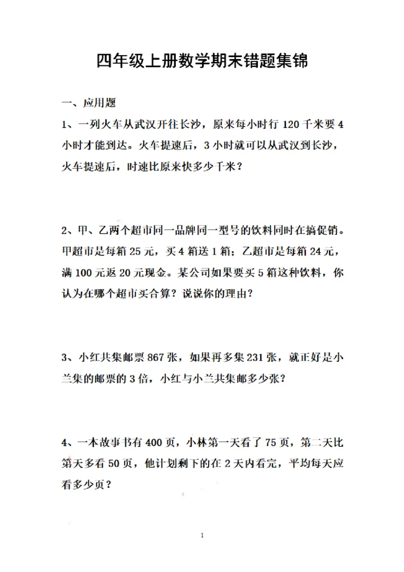 四（上）数学期末专项练习：错题集_上册_四（上）数学专项练习（通用版）