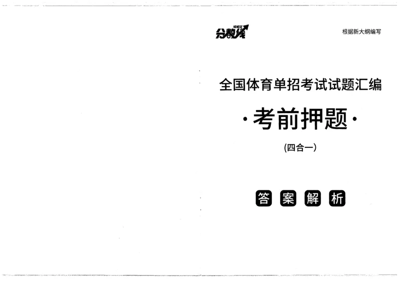 2025政治考前押题（3套）答案_006体育资料_政治2015-2025年真题+52套模拟卷_2025（新考纲）全国体育单招全真模拟卷（政治）（11套）