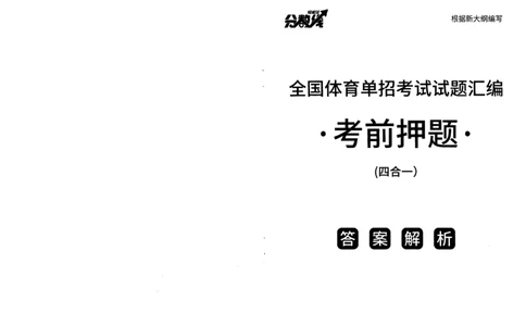 2025政治考前押题（3套）答案_006体育资料_政治2015-2025年真题+52套模拟卷_2025（新考纲）全国体育单招全真模拟卷（政治）（11套）