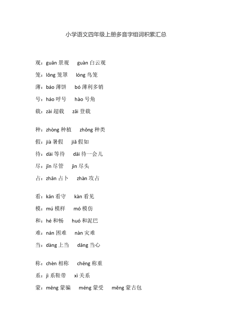 四（上）语文多音字组词积累汇总_上册_四（上）语文期末重点归类文件