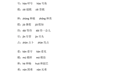 四（上）语文多音字组词积累汇总_上册_四（上）语文期末重点归类文件