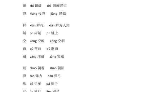 四（上）语文多音字组词积累汇总_上册_四（上）语文期末重点归类文件