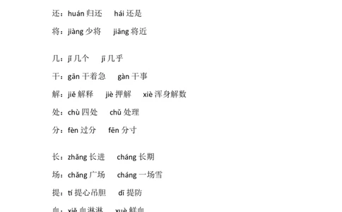 四（上）语文多音字组词积累汇总_上册_四（上）语文期末重点归类文件