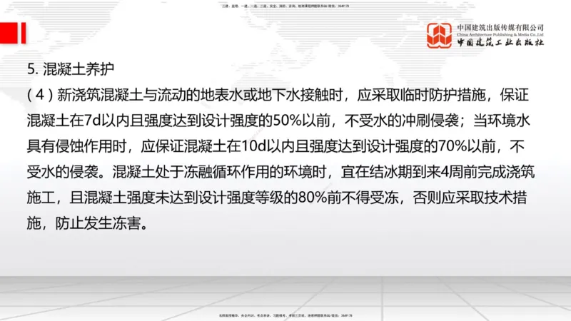 A20节：3.3.2混凝土工程施工-3.3.3预应力混凝土工程施工（上）1.15_2026年一级建造师_2026年一建公路_2025年一建公路SVIP_02-基础精讲✿高端面授✿深度强化_讲义