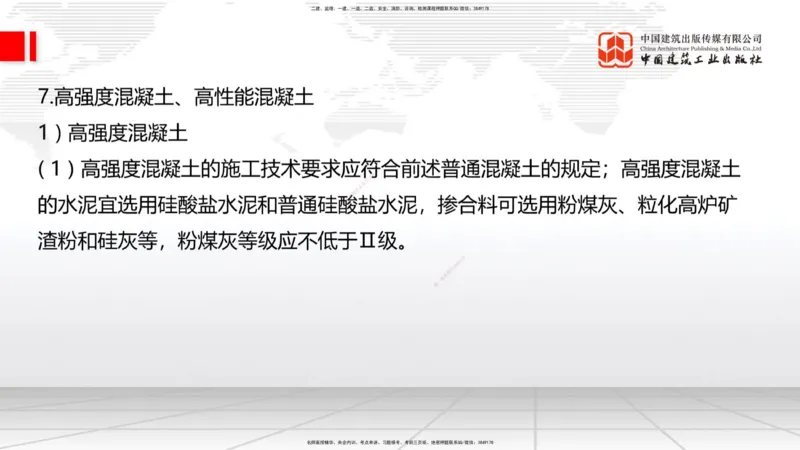 A20节：3.3.2混凝土工程施工-3.3.3预应力混凝土工程施工（上）1.15_2026年一级建造师_2026年一建公路_2025年一建公路SVIP_02-基础精讲✿高端面授✿深度强化_讲义