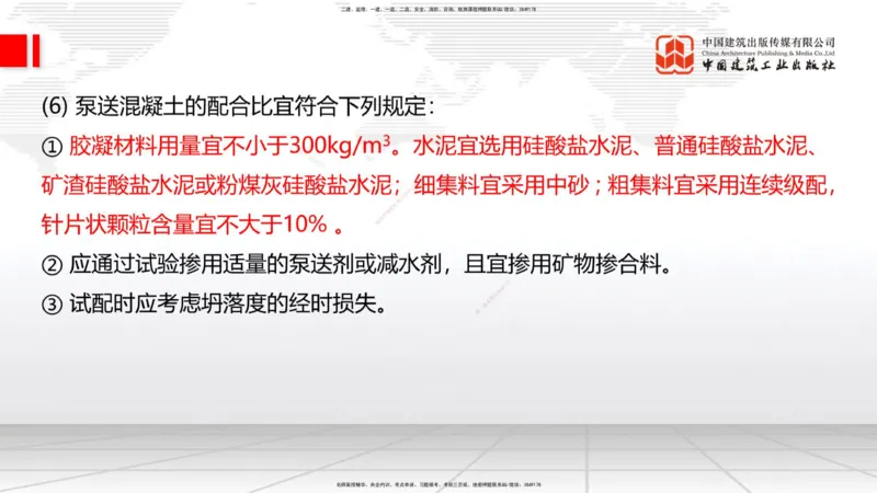 A20节：3.3.2混凝土工程施工-3.3.3预应力混凝土工程施工（上）1.15_2026年一级建造师_2026年一建公路_2025年一建公路SVIP_02-基础精讲✿高端面授✿深度强化_讲义