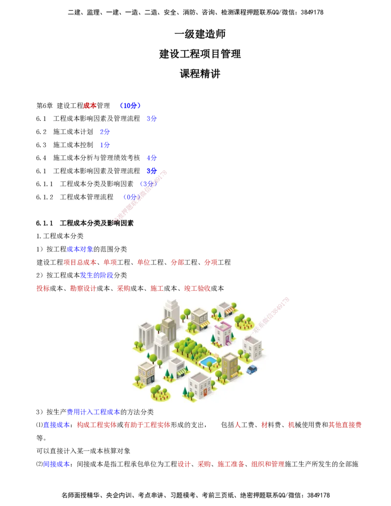 59-第6章-6.1.1-工程成本分类及影响因素-6.1.2-工程成本管理流程_2026年一级建造师_2026年一建管理_2025年一建管理SVIP_02-基础精讲✿高端面授✿深度强化_金月_讲义