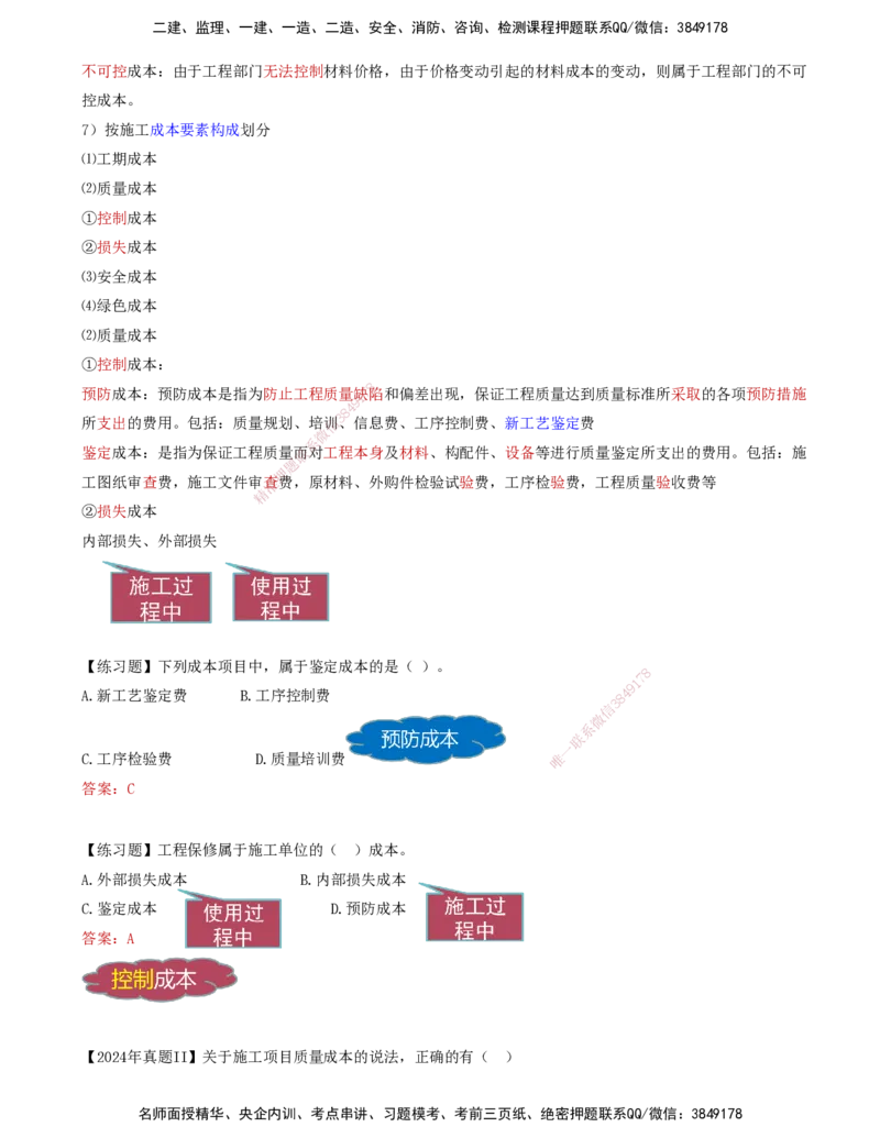 59-第6章-6.1.1-工程成本分类及影响因素-6.1.2-工程成本管理流程_2026年一级建造师_2026年一建管理_2025年一建管理SVIP_02-基础精讲✿高端面授✿深度强化_金月_讲义