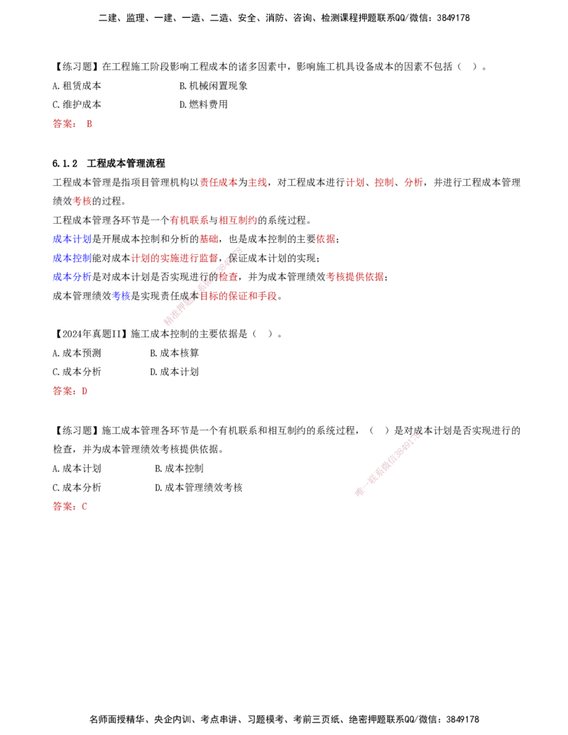 59-第6章-6.1.1-工程成本分类及影响因素-6.1.2-工程成本管理流程_2026年一级建造师_2026年一建管理_2025年一建管理SVIP_02-基础精讲✿高端面授✿深度强化_金月_讲义
