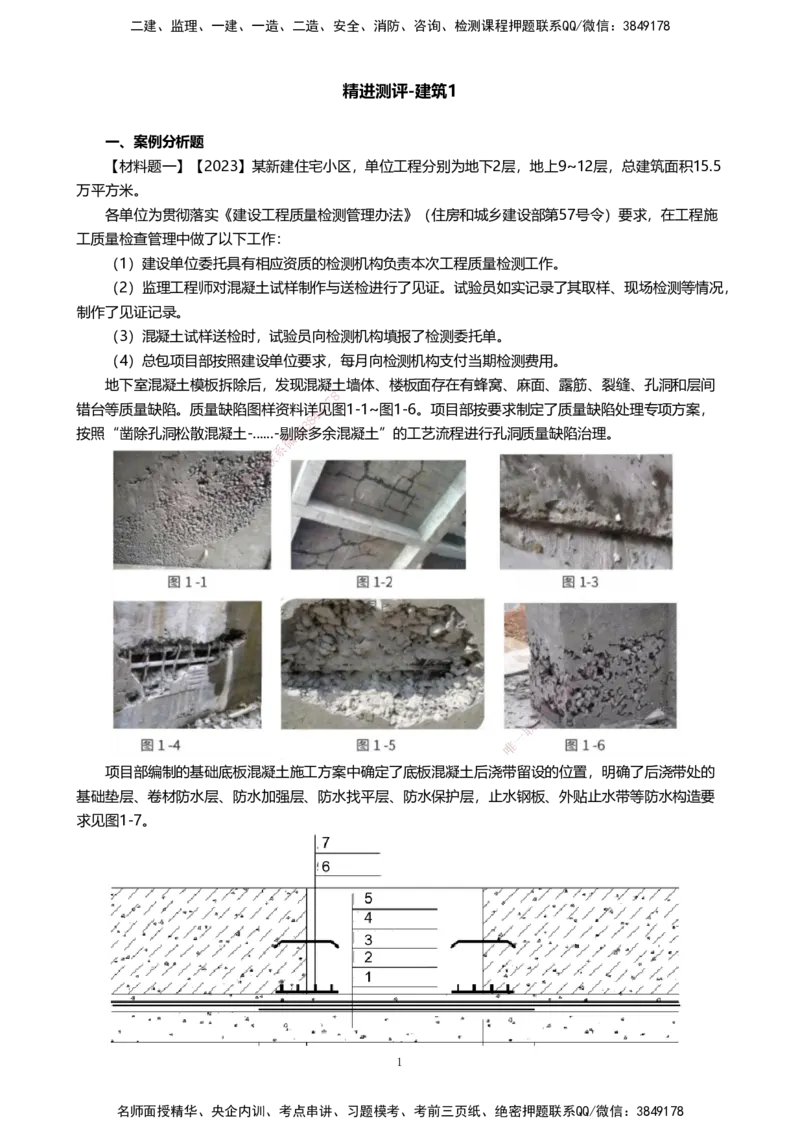 13.2025许军-精进测评-建筑实务1_2026年一级建造师_2026年一建建筑_2025年一建建筑SVIP_04-冲刺串讲✿考点强化✿小灶集训_08-建筑《案例速通带练》邱树建HX_讲义