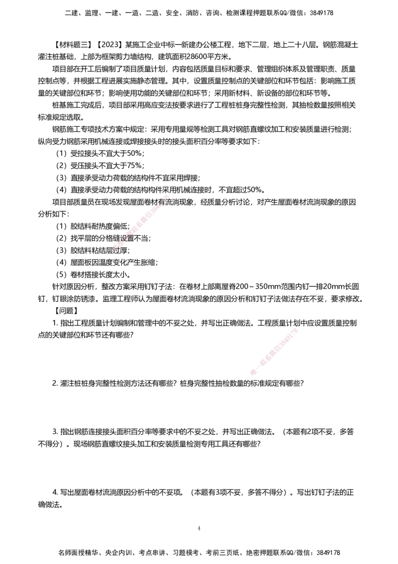 13.2025许军-精进测评-建筑实务1_2026年一级建造师_2026年一建建筑_2025年一建建筑SVIP_04-冲刺串讲✿考点强化✿小灶集训_08-建筑《案例速通带练》邱树建HX_讲义