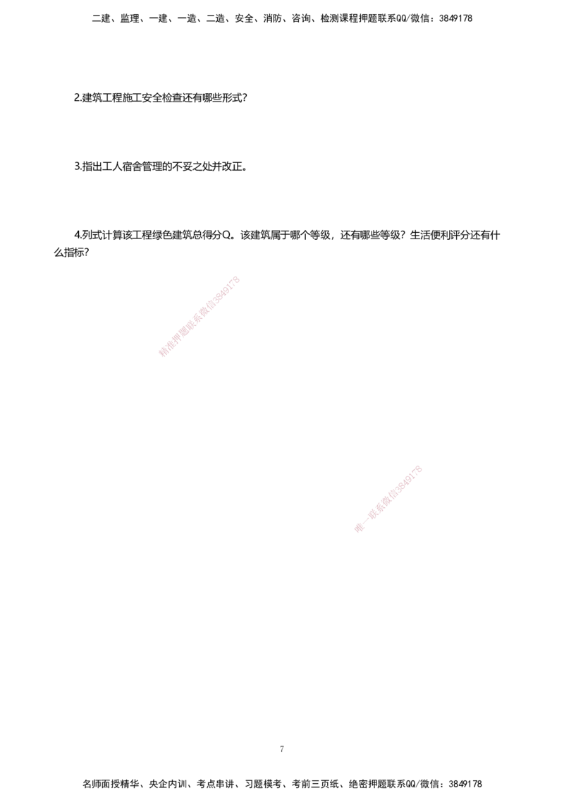 13.2025许军-精进测评-建筑实务1_2026年一级建造师_2026年一建建筑_2025年一建建筑SVIP_04-冲刺串讲✿考点强化✿小灶集训_08-建筑《案例速通带练》邱树建HX_讲义