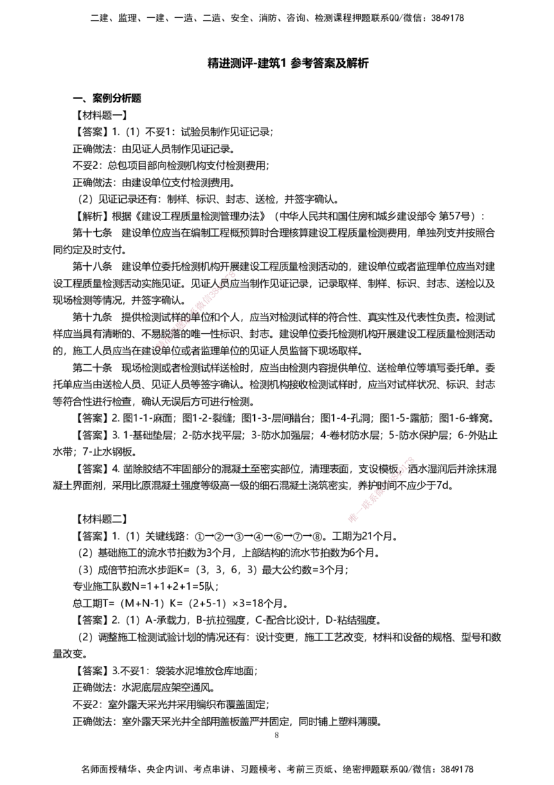 13.2025许军-精进测评-建筑实务1_2026年一级建造师_2026年一建建筑_2025年一建建筑SVIP_04-冲刺串讲✿考点强化✿小灶集训_08-建筑《案例速通带练》邱树建HX_讲义