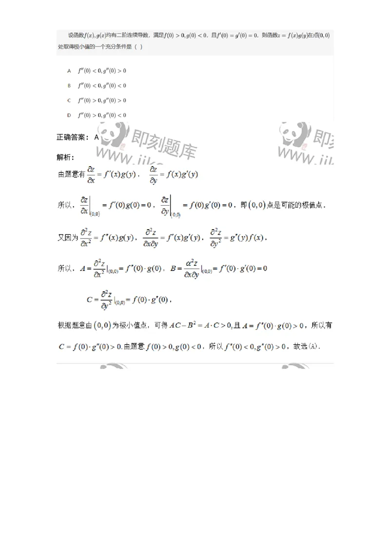 87050710-多元函数的极值问题-194197_军队文职(1)_01.军队文职真题-专业课_（全）版本一（历年真题+章节练习+模拟题）_数学2(军队文职)_章节练习_题目+解析