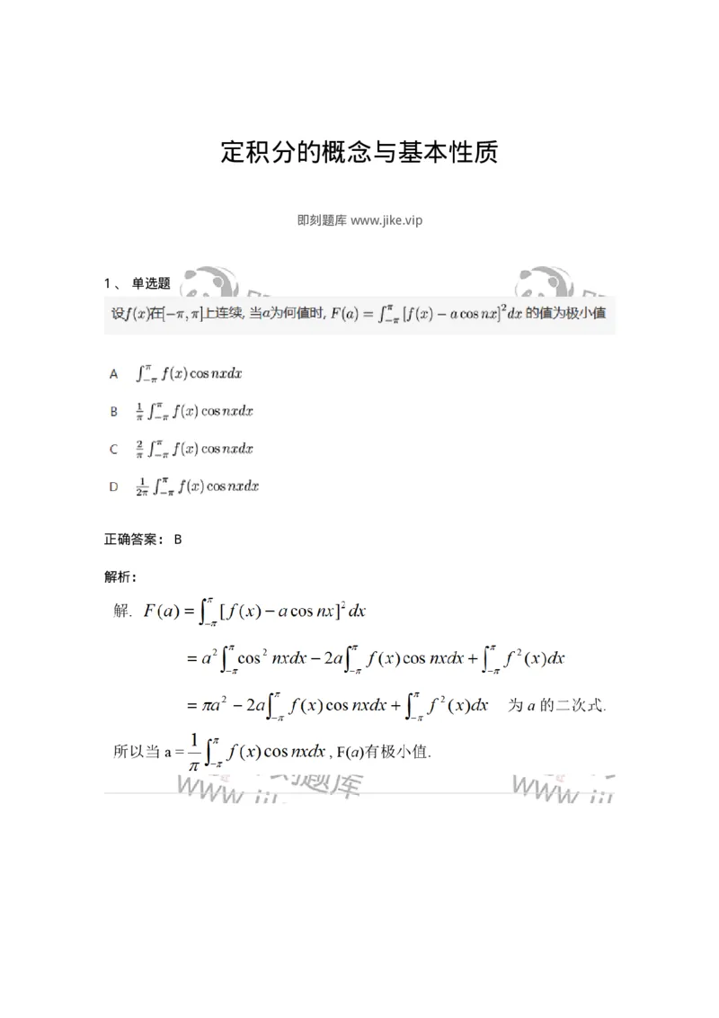 87050501-定积分的概念与基本性质-194188_军队文职(1)_01.军队文职真题-专业课_（全）版本一（历年真题+章节练习+模拟题）_数学2(军队文职)_章节练习_题目+解析