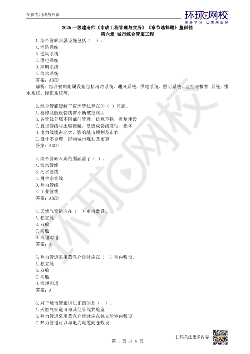 18.一建市政章节选择题-第六、七章-综合管廊、垃圾处理_2026年一级建造师_2026年一建市政_2025年一建市政SVIP_03-习题精析✿实战特训✿模考通关