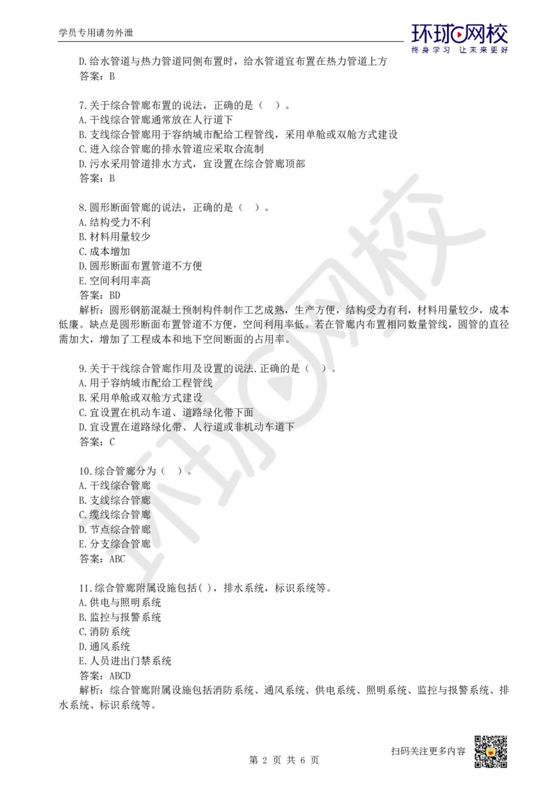 18.一建市政章节选择题-第六、七章-综合管廊、垃圾处理_2026年一级建造师_2026年一建市政_2025年一建市政SVIP_03-习题精析✿实战特训✿模考通关