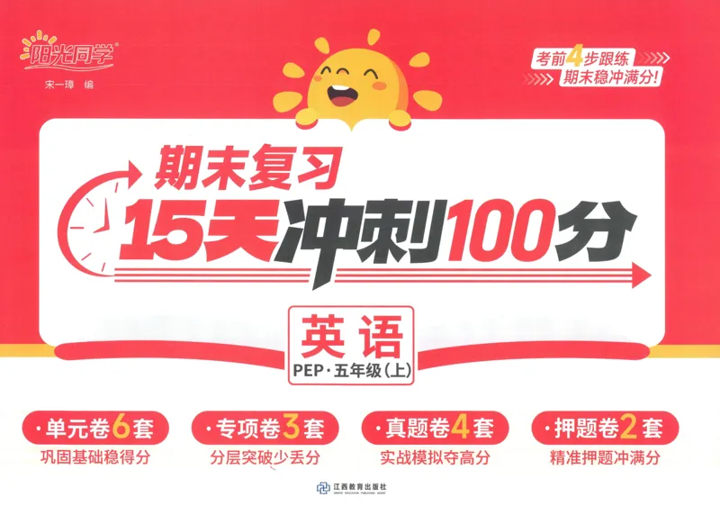 试卷英语RP5上-A4_25秋《阳光同学期末复习》_英语人教3456_25秋阳光同学期末复习15天冲刺100分人教英语5上