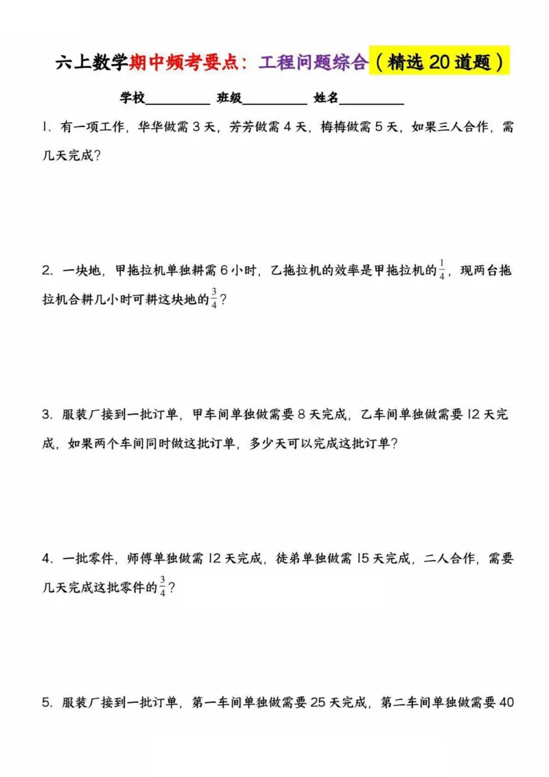 六上数学期中频考要点：工程问题综合（精选20道题）_六上数学25秋