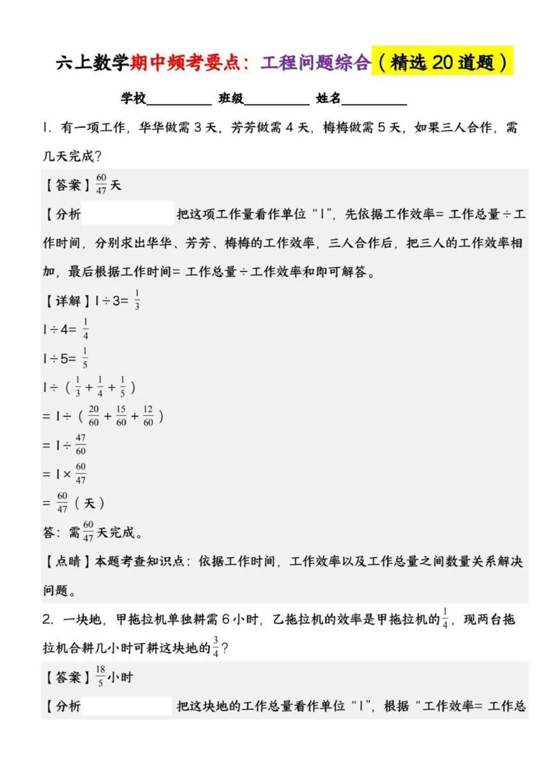 六上数学期中频考要点：工程问题综合（精选20道题）_六上数学25秋