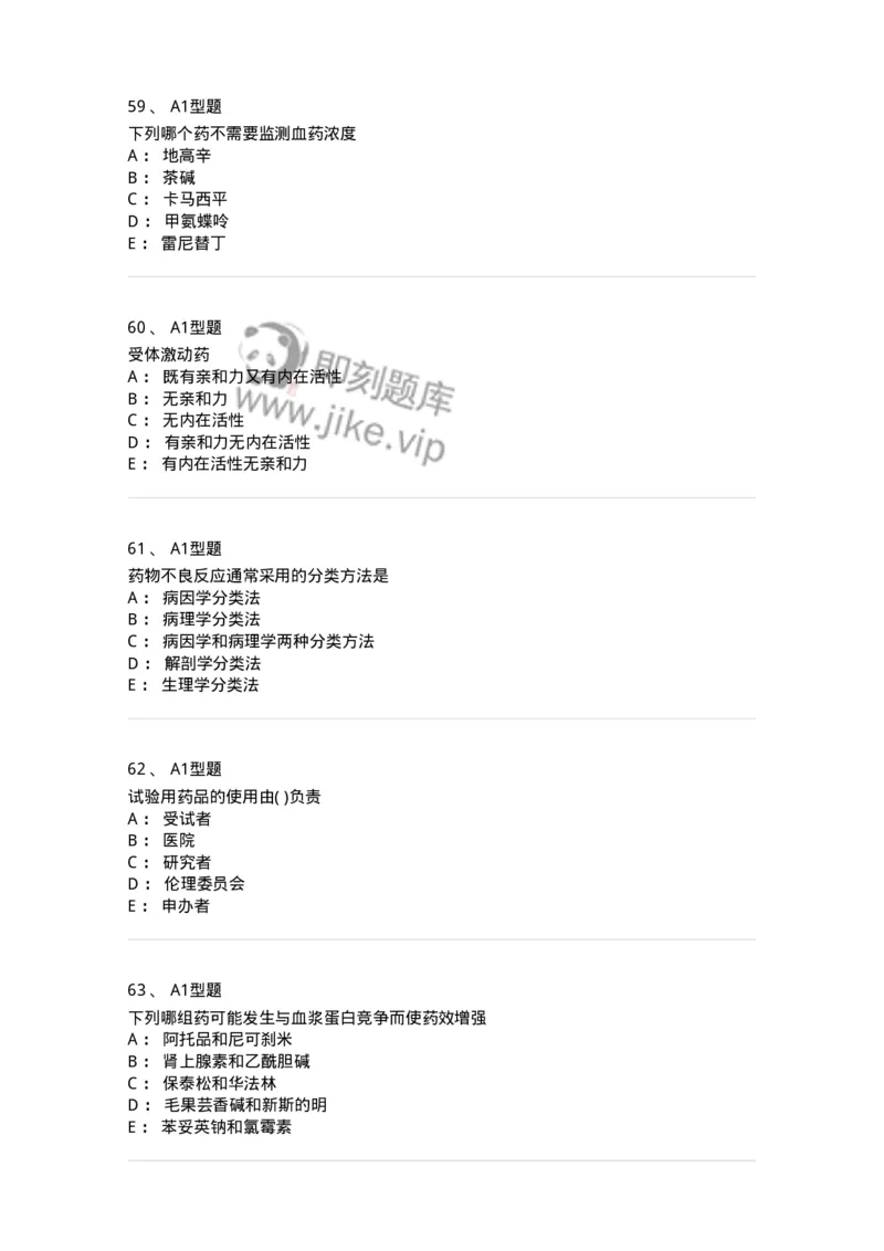 807032-岗位技能、临床药物治疗学-174556_军队文职(1)_01.军队文职真题-专业课_（全）版本一（历年真题+章节练习+模拟题）_药学(军队文职)_历年真题_纯题目