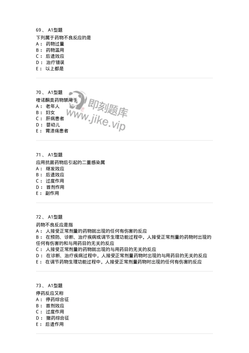 807032-岗位技能、临床药物治疗学-174556_军队文职(1)_01.军队文职真题-专业课_（全）版本一（历年真题+章节练习+模拟题）_药学(军队文职)_历年真题_纯题目