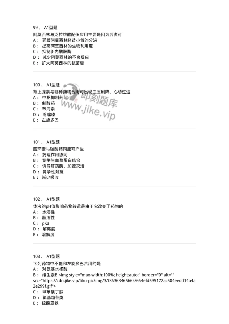 807032-岗位技能、临床药物治疗学-174556_军队文职(1)_01.军队文职真题-专业课_（全）版本一（历年真题+章节练习+模拟题）_药学(军队文职)_历年真题_纯题目