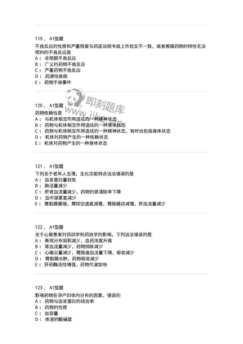 807032-岗位技能、临床药物治疗学-174556_军队文职(1)_01.军队文职真题-专业课_（全）版本一（历年真题+章节练习+模拟题）_药学(军队文职)_历年真题_纯题目