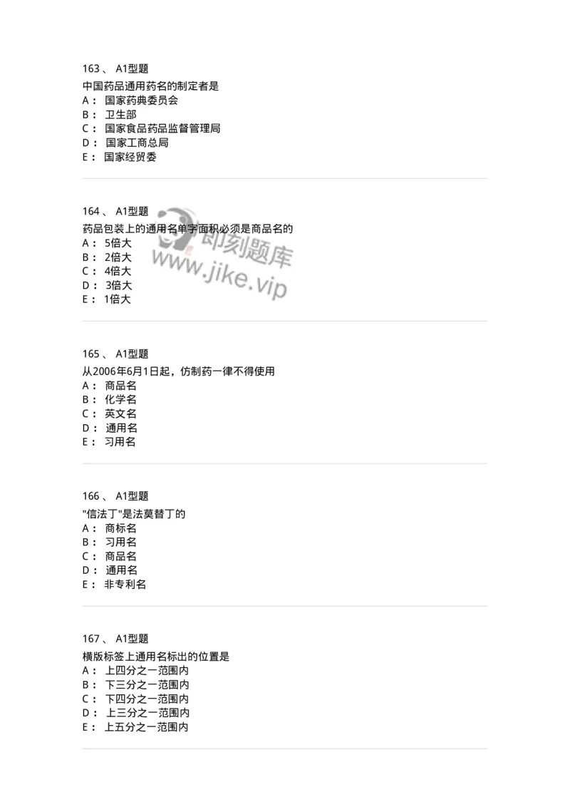 807032-岗位技能、临床药物治疗学-174556_军队文职(1)_01.军队文职真题-专业课_（全）版本一（历年真题+章节练习+模拟题）_药学(军队文职)_历年真题_纯题目
