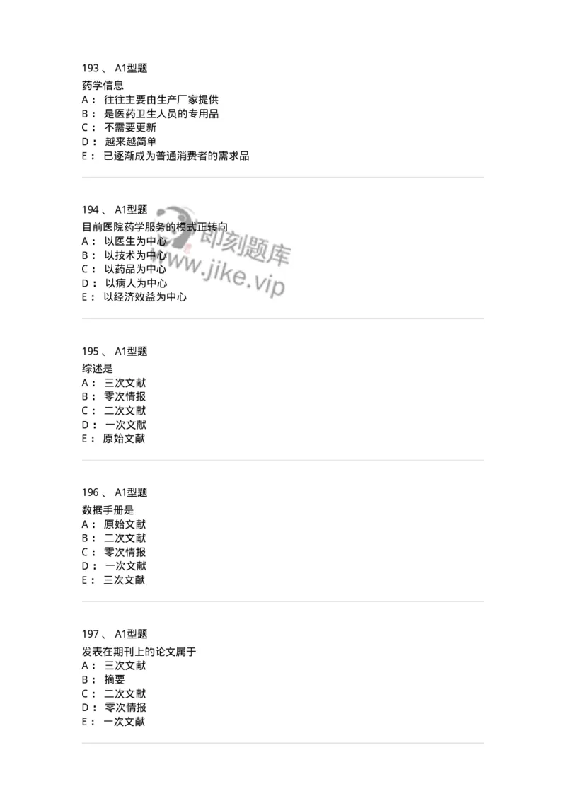 807032-岗位技能、临床药物治疗学-174556_军队文职(1)_01.军队文职真题-专业课_（全）版本一（历年真题+章节练习+模拟题）_药学(军队文职)_历年真题_纯题目