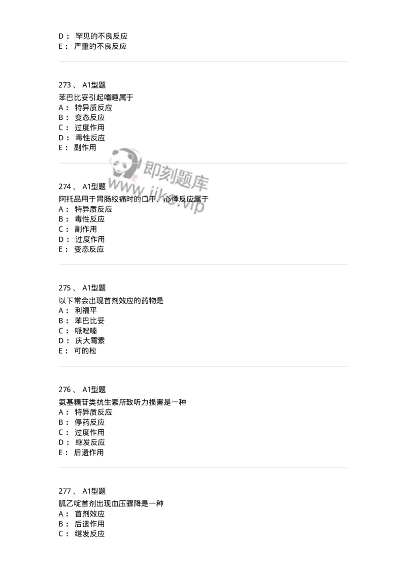 807032-岗位技能、临床药物治疗学-174556_军队文职(1)_01.军队文职真题-专业课_（全）版本一（历年真题+章节练习+模拟题）_药学(军队文职)_历年真题_纯题目