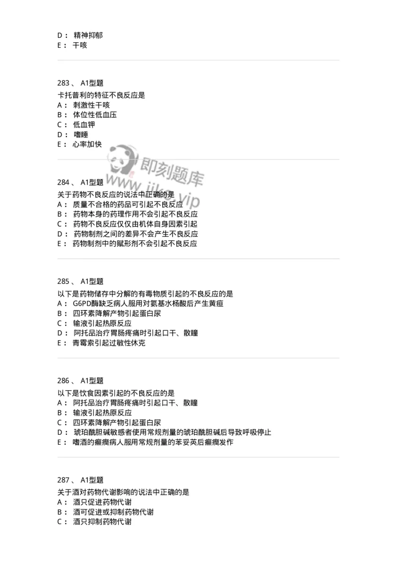 807032-岗位技能、临床药物治疗学-174556_军队文职(1)_01.军队文职真题-专业课_（全）版本一（历年真题+章节练习+模拟题）_药学(军队文职)_历年真题_纯题目