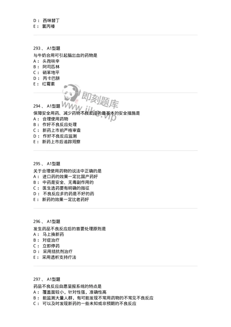 807032-岗位技能、临床药物治疗学-174556_军队文职(1)_01.军队文职真题-专业课_（全）版本一（历年真题+章节练习+模拟题）_药学(军队文职)_历年真题_纯题目