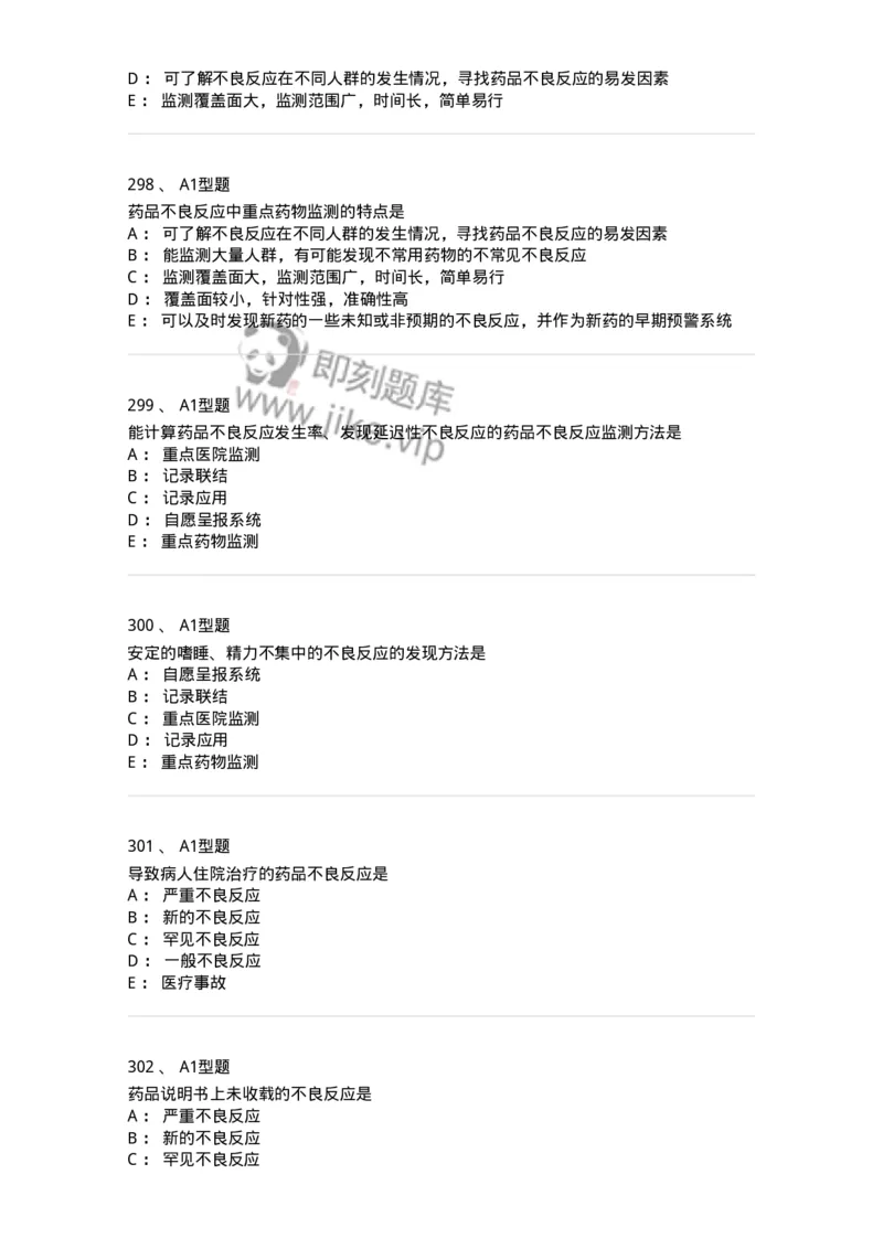 807032-岗位技能、临床药物治疗学-174556_军队文职(1)_01.军队文职真题-专业课_（全）版本一（历年真题+章节练习+模拟题）_药学(军队文职)_历年真题_纯题目