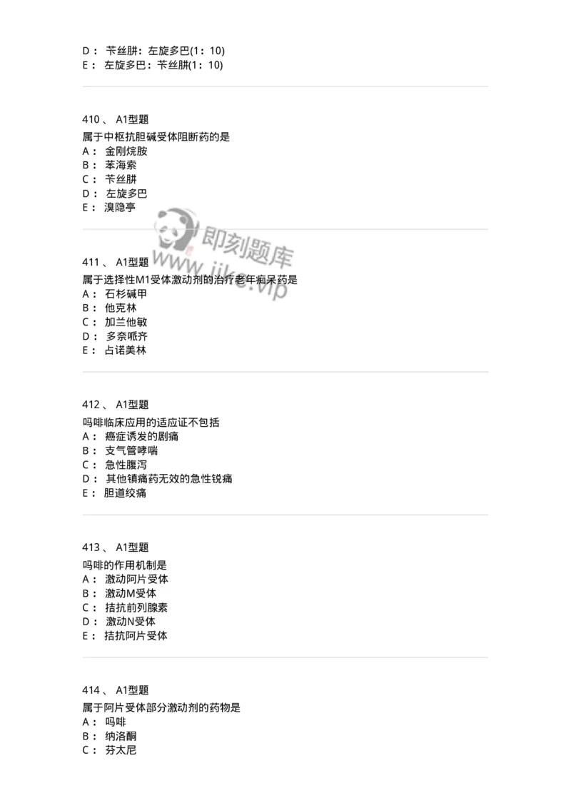 807032-岗位技能、临床药物治疗学-174556_军队文职(1)_01.军队文职真题-专业课_（全）版本一（历年真题+章节练习+模拟题）_药学(军队文职)_历年真题_纯题目