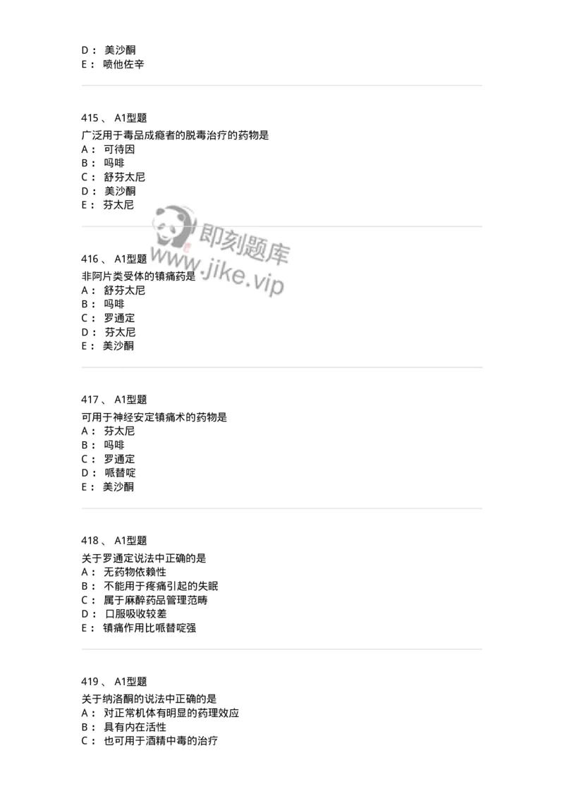 807032-岗位技能、临床药物治疗学-174556_军队文职(1)_01.军队文职真题-专业课_（全）版本一（历年真题+章节练习+模拟题）_药学(军队文职)_历年真题_纯题目