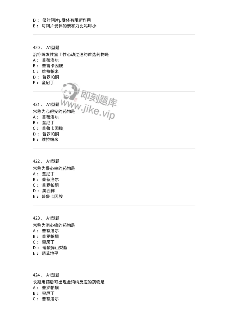 807032-岗位技能、临床药物治疗学-174556_军队文职(1)_01.军队文职真题-专业课_（全）版本一（历年真题+章节练习+模拟题）_药学(军队文职)_历年真题_纯题目