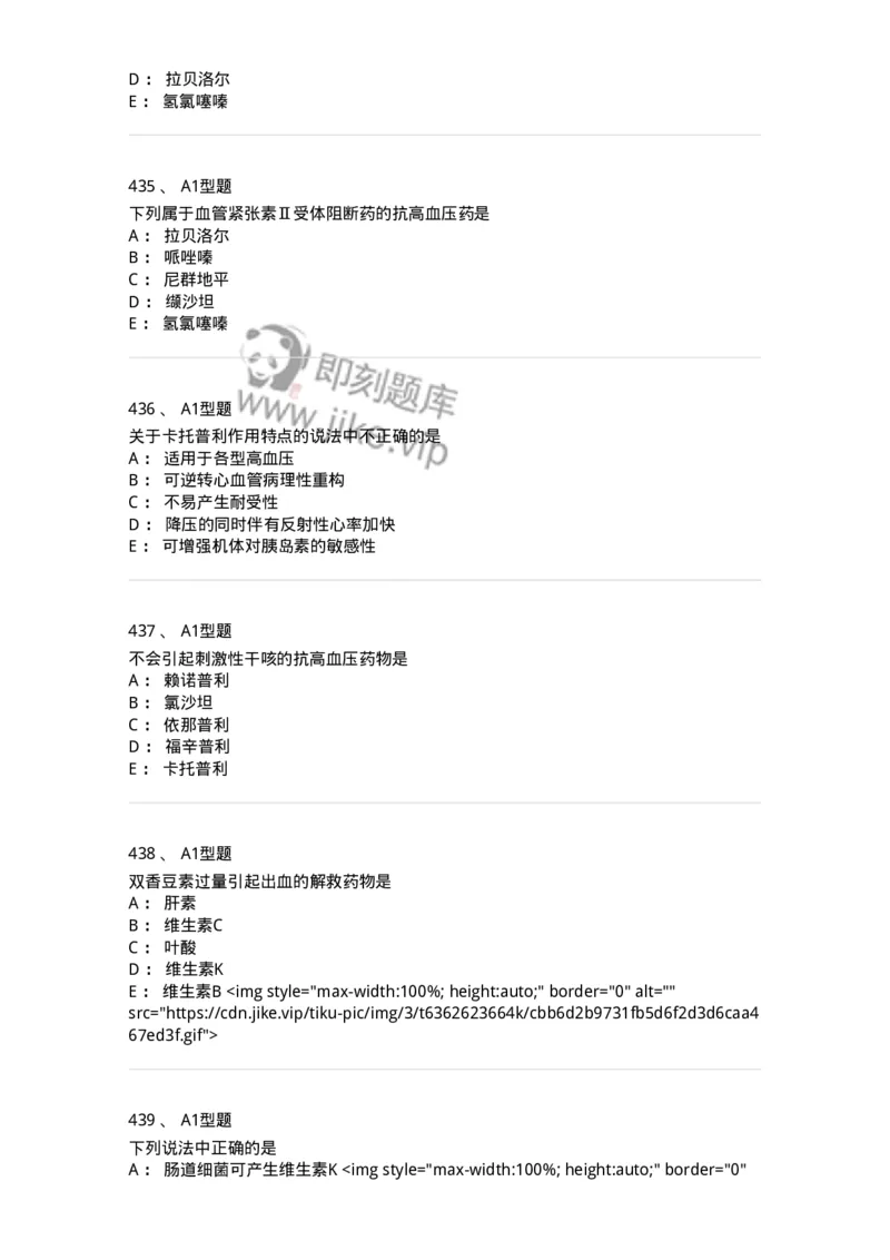 807032-岗位技能、临床药物治疗学-174556_军队文职(1)_01.军队文职真题-专业课_（全）版本一（历年真题+章节练习+模拟题）_药学(军队文职)_历年真题_纯题目
