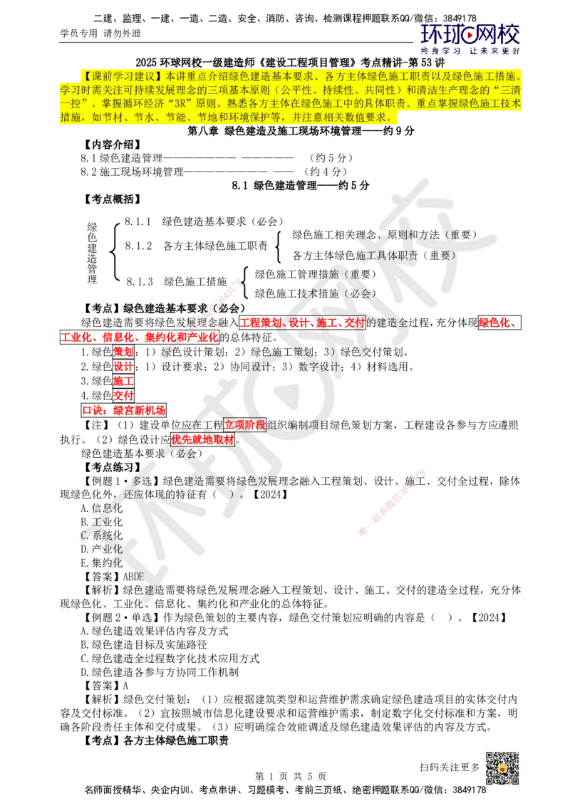 53.第53讲-81绿色建造管理_2026年一级建造师_2026年一建管理_2025年一建管理SVIP_02-基础精讲✿高端面授✿深度强化_25-管理《考点精讲班》张君、郑春秋HQ_张君