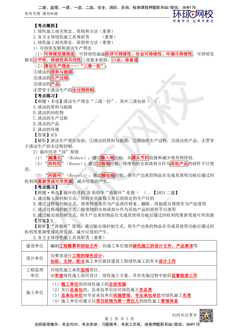 53.第53讲-81绿色建造管理_2026年一级建造师_2026年一建管理_2025年一建管理SVIP_02-基础精讲✿高端面授✿深度强化_25-管理《考点精讲班》张君、郑春秋HQ_张君