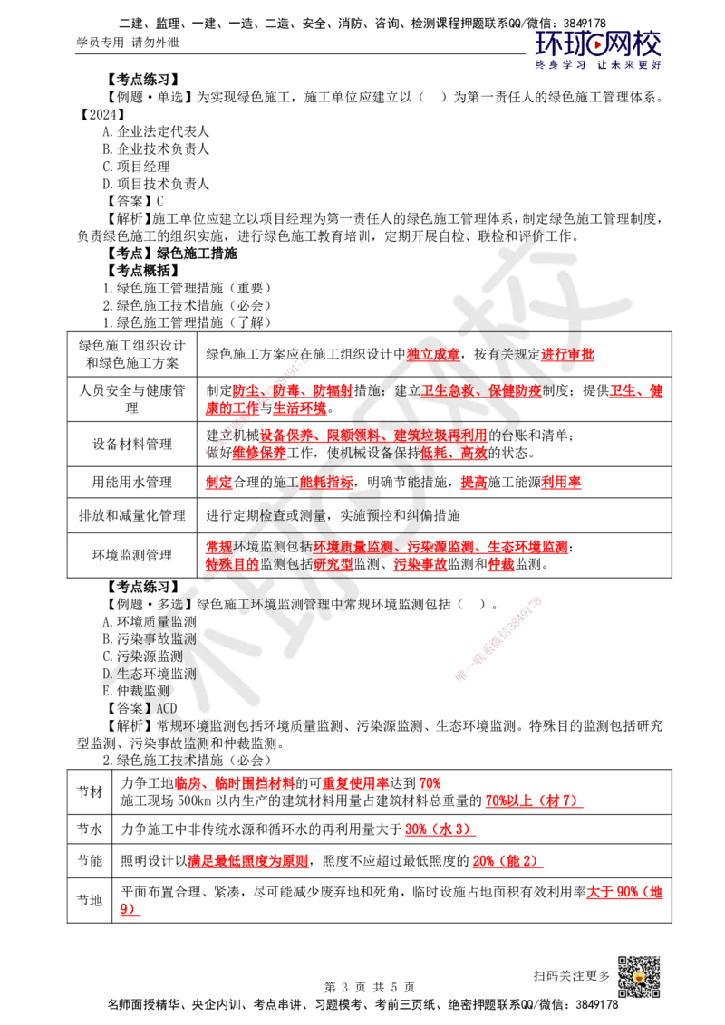 53.第53讲-81绿色建造管理_2026年一级建造师_2026年一建管理_2025年一建管理SVIP_02-基础精讲✿高端面授✿深度强化_25-管理《考点精讲班》张君、郑春秋HQ_张君
